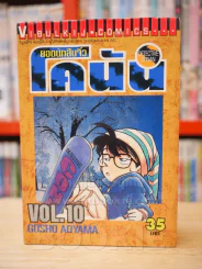 ยอดนักสืบจิ๋ว โคนัน เล่ม 10 รูปที่ 1