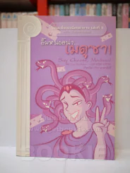 เทพเพี้ยนเปลี่ยนตำนาน เล่ม 2-4 รูปที่ 3