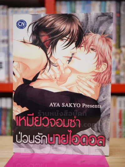 เหมียวจอมซ่าป่วนรักนายไอดอล รูปที่ 1