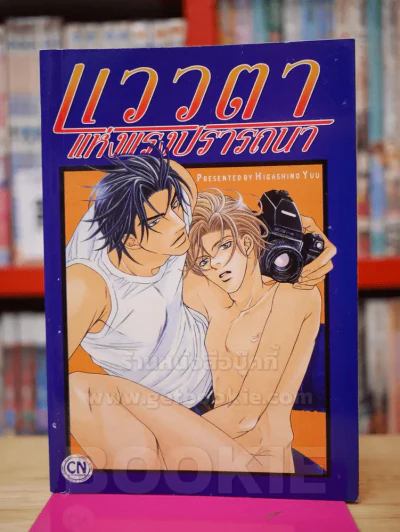 แววตาแห่งแรงปรารถนา รูปที่ 1