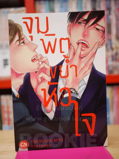 จุมพิตขย้ำหัวใจ รูปที่ 1