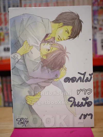 ดอกไม้ขาวในมือเขา รูปที่ 1