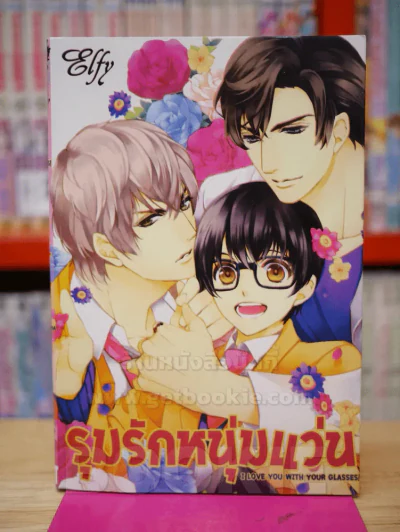 รุมรักหนุ่มแว่น รูปที่ 1