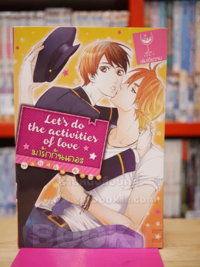 Let's do the activities of love มารักกันเถอะ รูปที่ 1