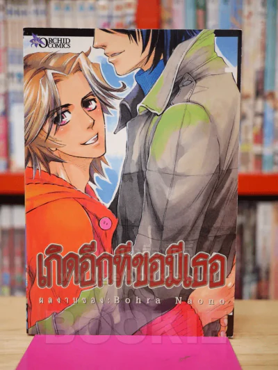 เกิดอีกทีขอมีเธอ รูปที่ 1
