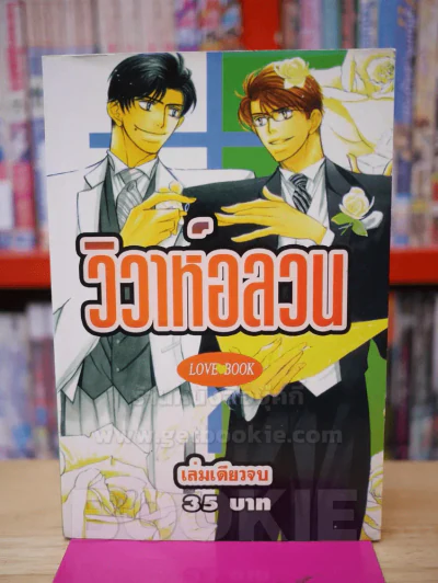 วิวาห์อลวน รูปที่ 1
