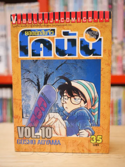 ยอดนักสืบจิ๋ว โคนัน เล่ม 10 รูปที่ 1