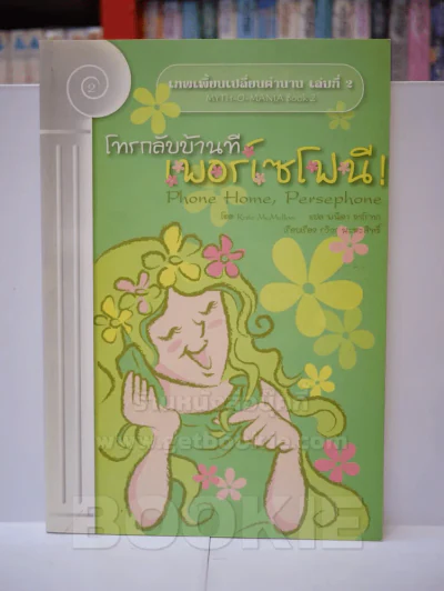 เทพเพี้ยนเปลี่ยนตำนาน เล่ม 2-4 รูปที่ 4