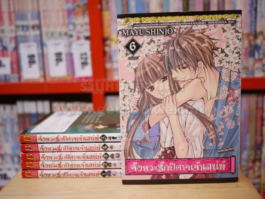 จังหวะรักปีศาจเจ้าเสน่ห์ 6 เล่มจบ (mayu shinjo) รูปที่ 1