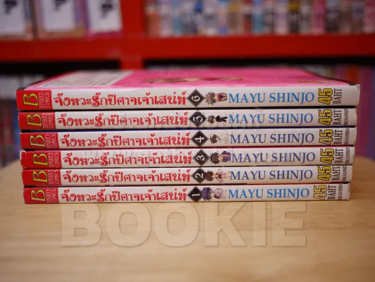 จังหวะรักปีศาจเจ้าเสน่ห์ 6 เล่มจบ (mayu shinjo) รูปที่ 2