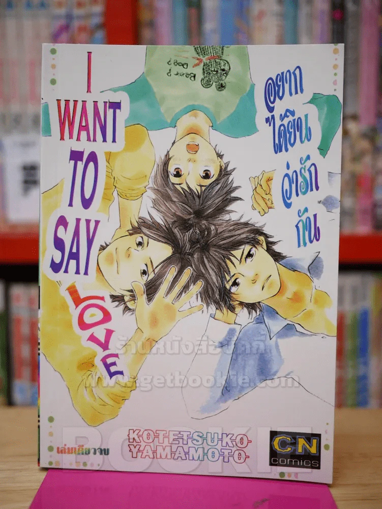I Want To Say Love อยากได้ยินว่ารักกัน รูปที่ 1