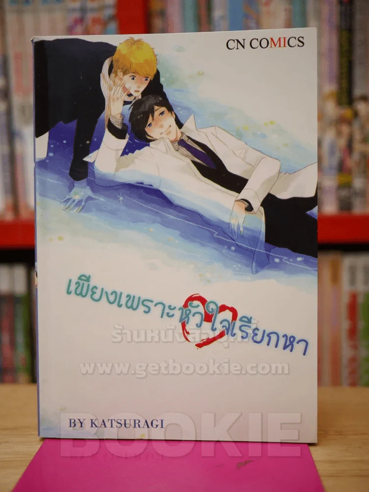 เพียงเพราะหัวใจเรียกหา รูปที่ 1