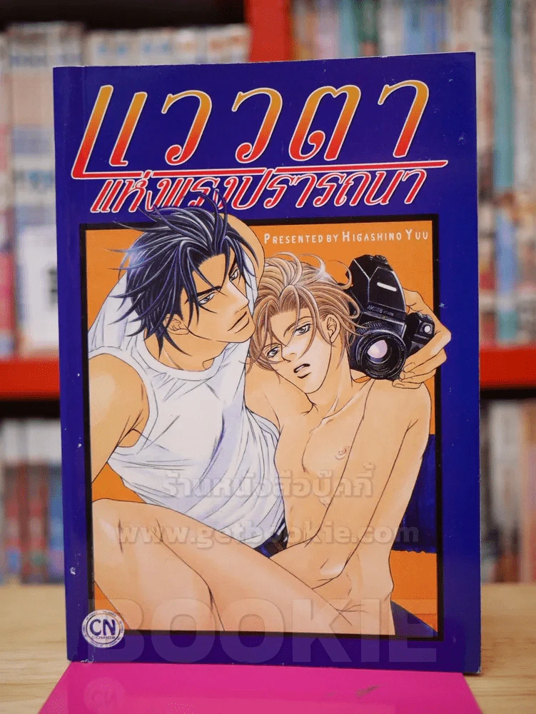 แววตาแห่งแรงปรารถนา รูปที่ 1