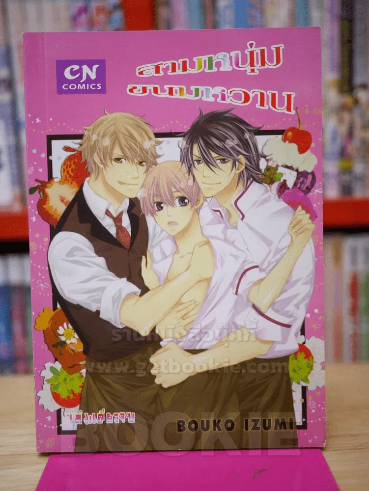 สามหนุ่มขนมหวาน รูปที่ 1