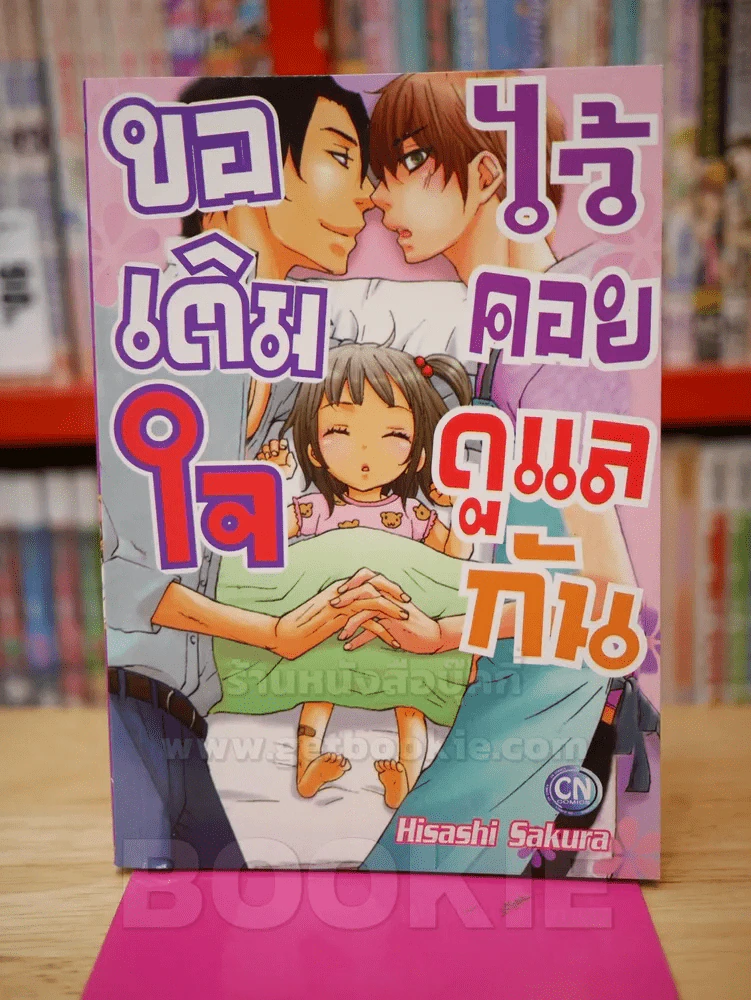 ขอเติมใจไว้คอยดูแลกัน รูปที่ 1