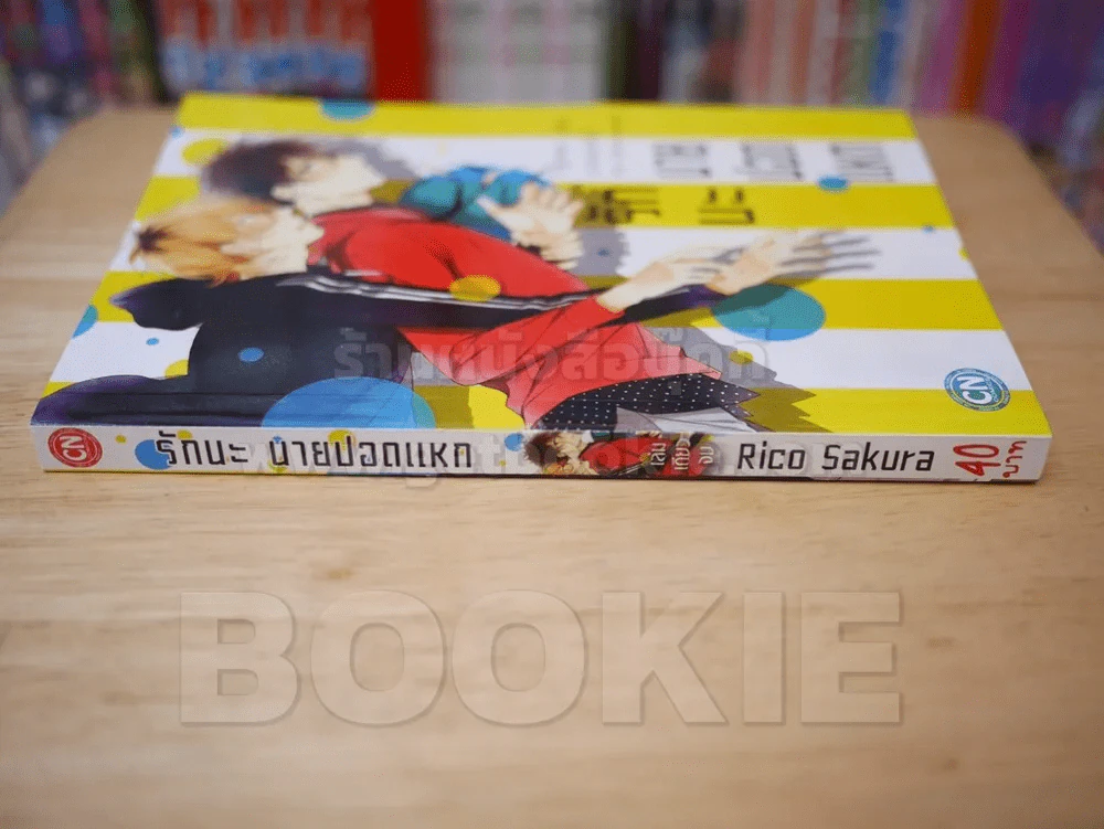 รักนะ นายปอดแหก รูปที่ 2