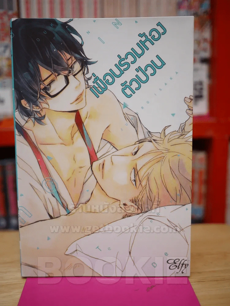 เพื่อนร่วมห้องตัวป่วน รูปที่ 1