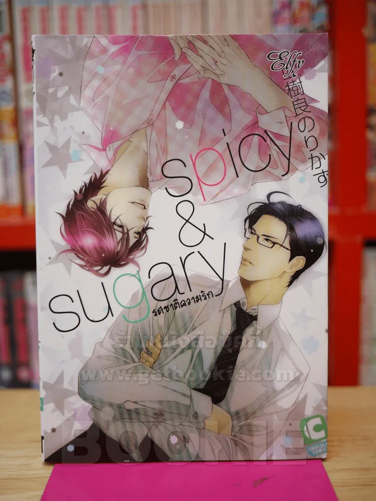 spicy & sugary รสชาติความรัก รูปที่ 1