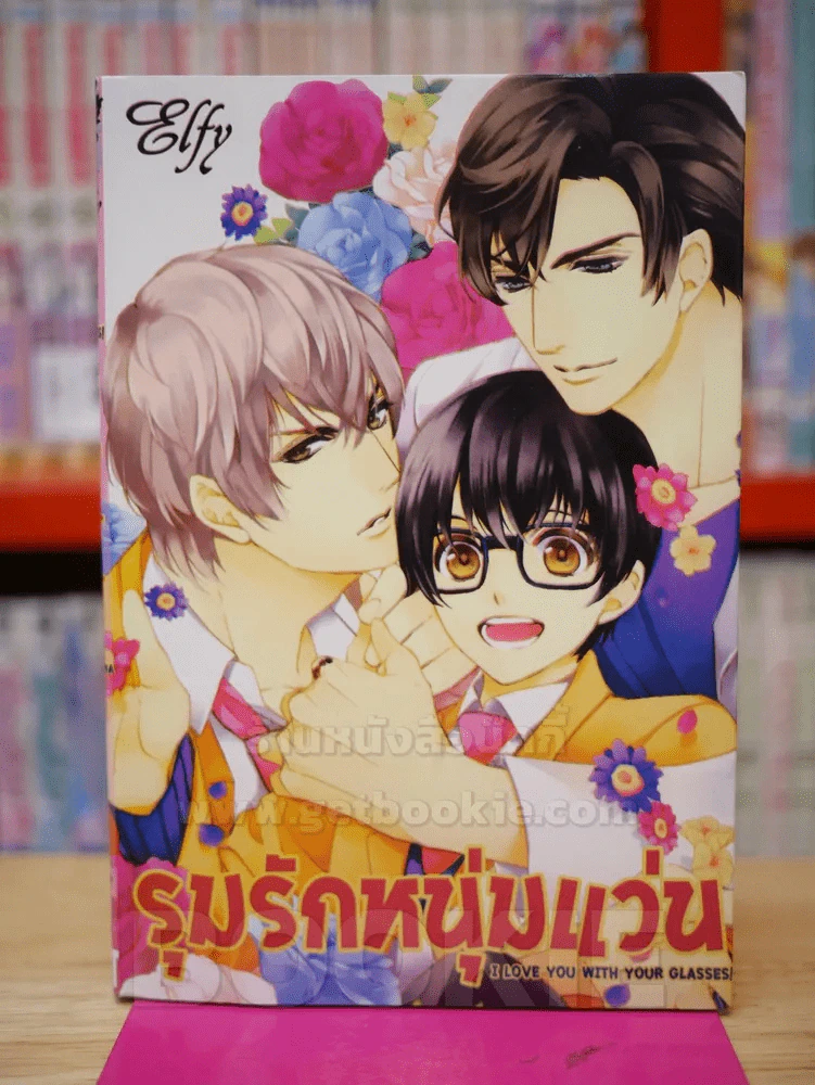 รุมรักหนุ่มแว่น รูปที่ 1