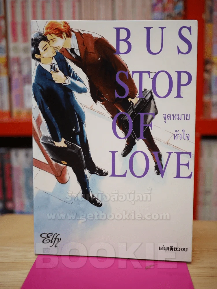BUS STOP OF LOVE จุดหมายหัวใจ รูปที่ 1