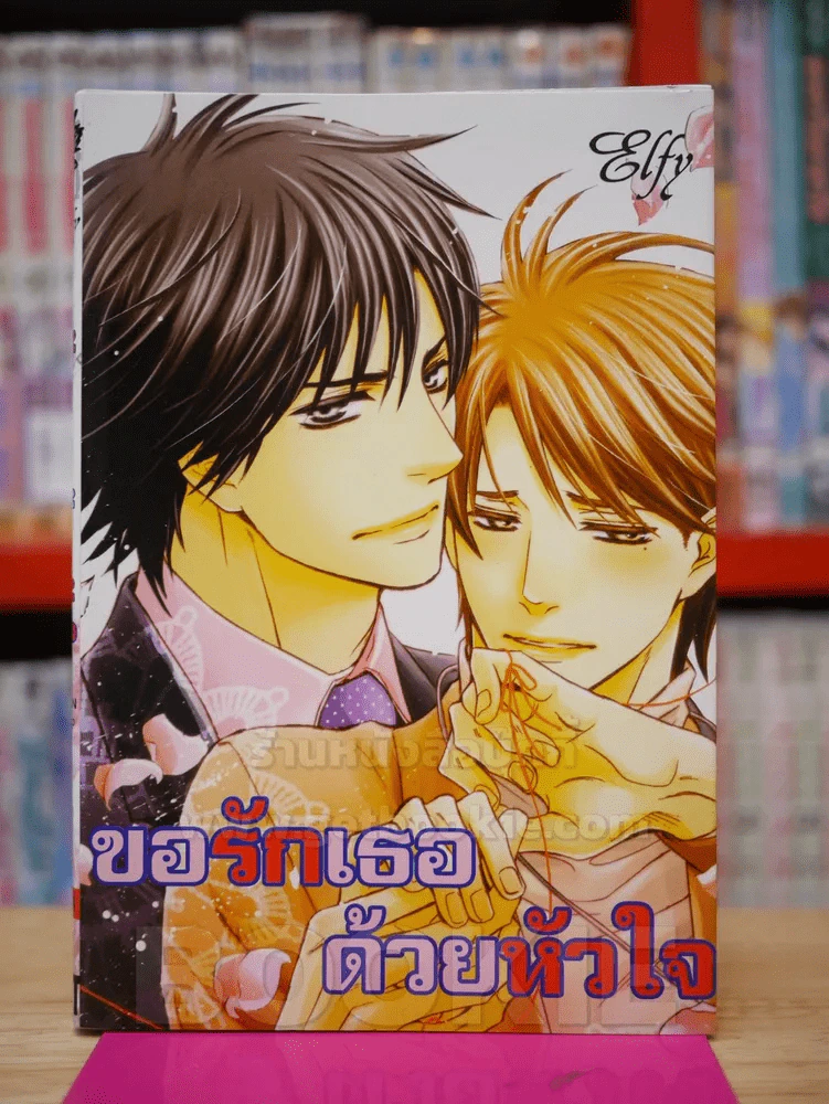 ขอรักเธอด้วยหัวใจ รูปที่ 1