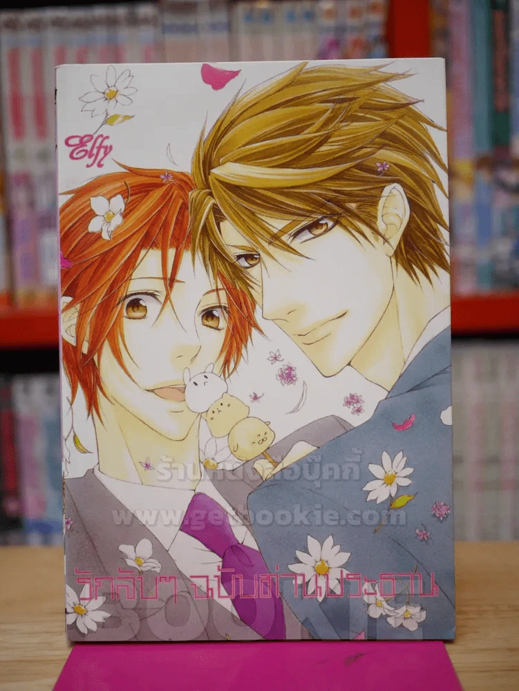 รักลับๆฉบับท่านประธาน รูปที่ 1