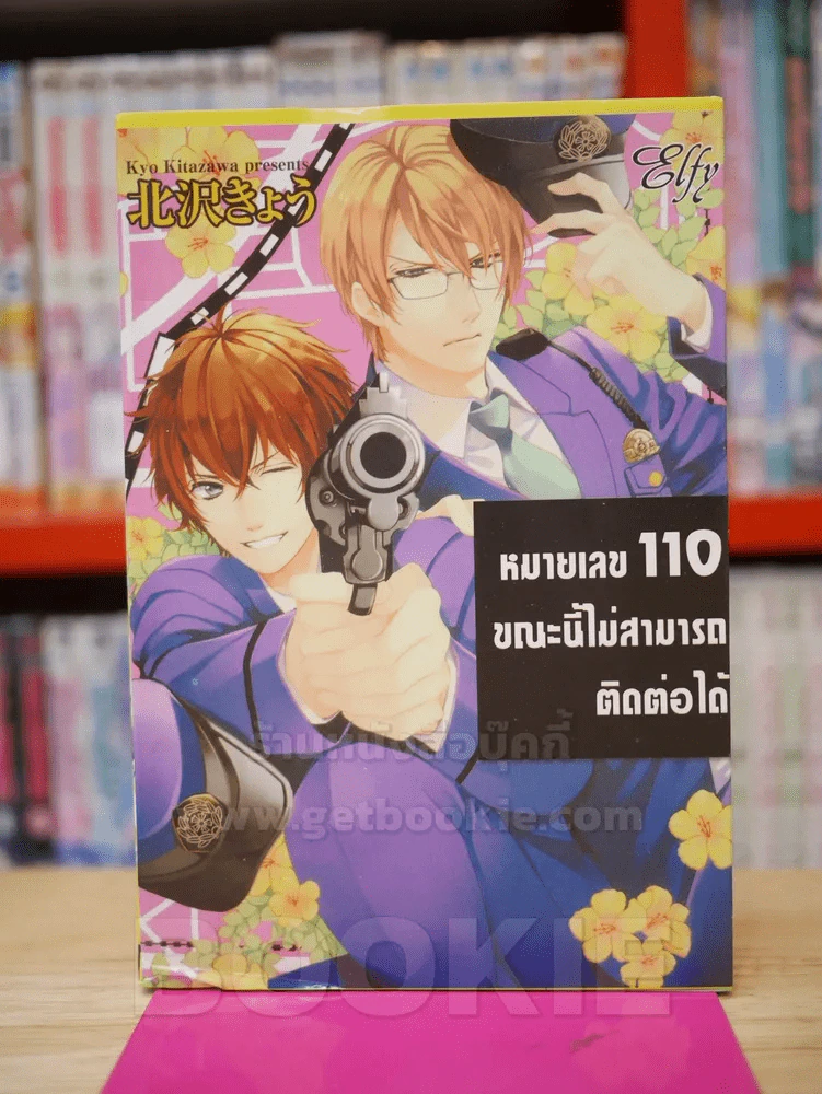 หมายเลข 110 ขณะนี้ไม่สามารถติดต่อได้ รูปที่ 1