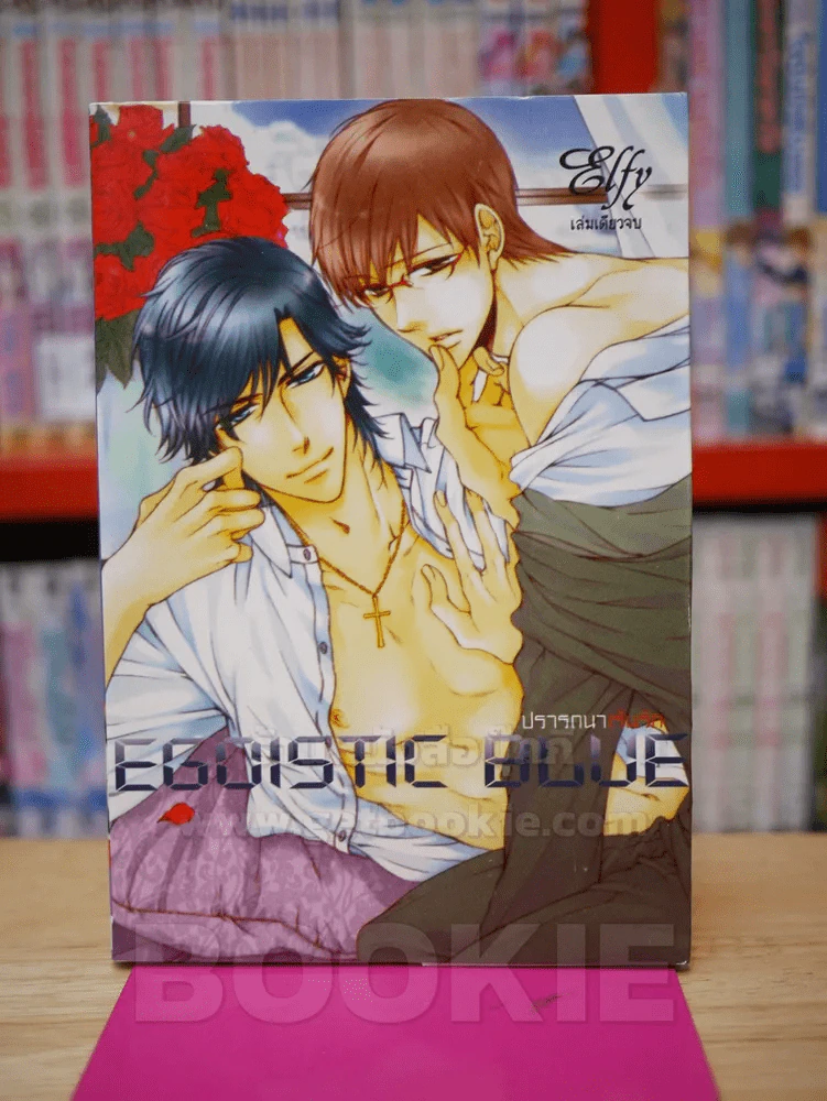 EGOISTIC BLUE ปรารถนาเร้นรัก รูปที่ 1