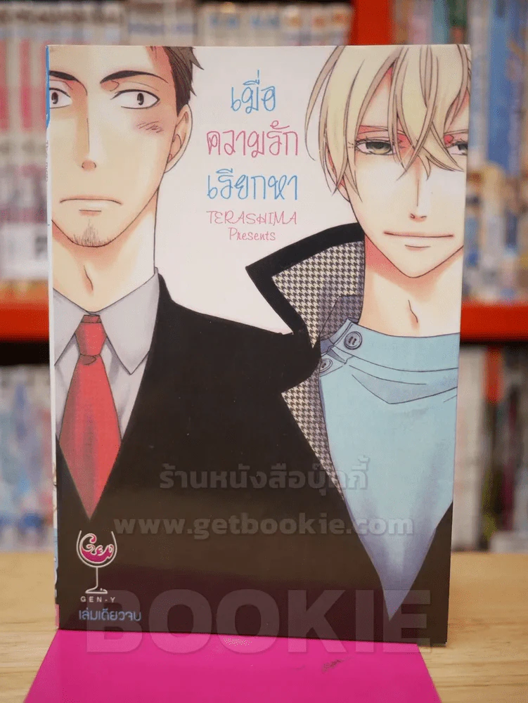 เมื่อความรักเรียกหา รูปที่ 1