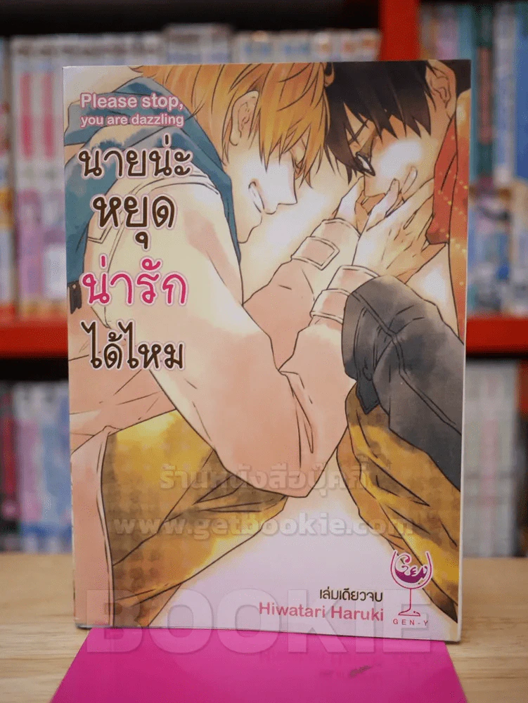 นายน่ะหยุดน่ารักได้ไหม รูปที่ 1