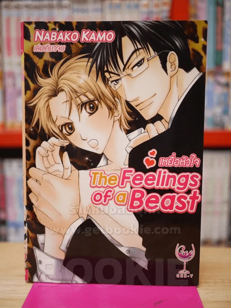 The Feelings of a Beast เหยื่อหัวใจ รูปที่ 1