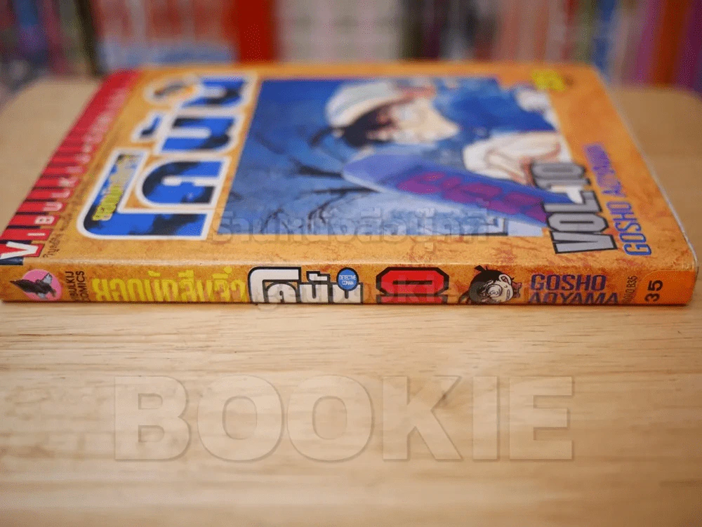 ยอดนักสืบจิ๋ว โคนัน เล่ม 10 รูปที่ 2