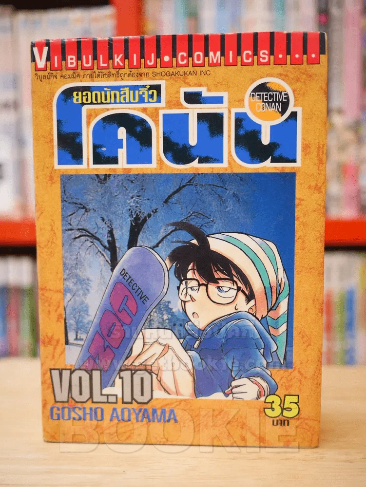 ยอดนักสืบจิ๋ว โคนัน เล่ม 10 รูปที่ 1