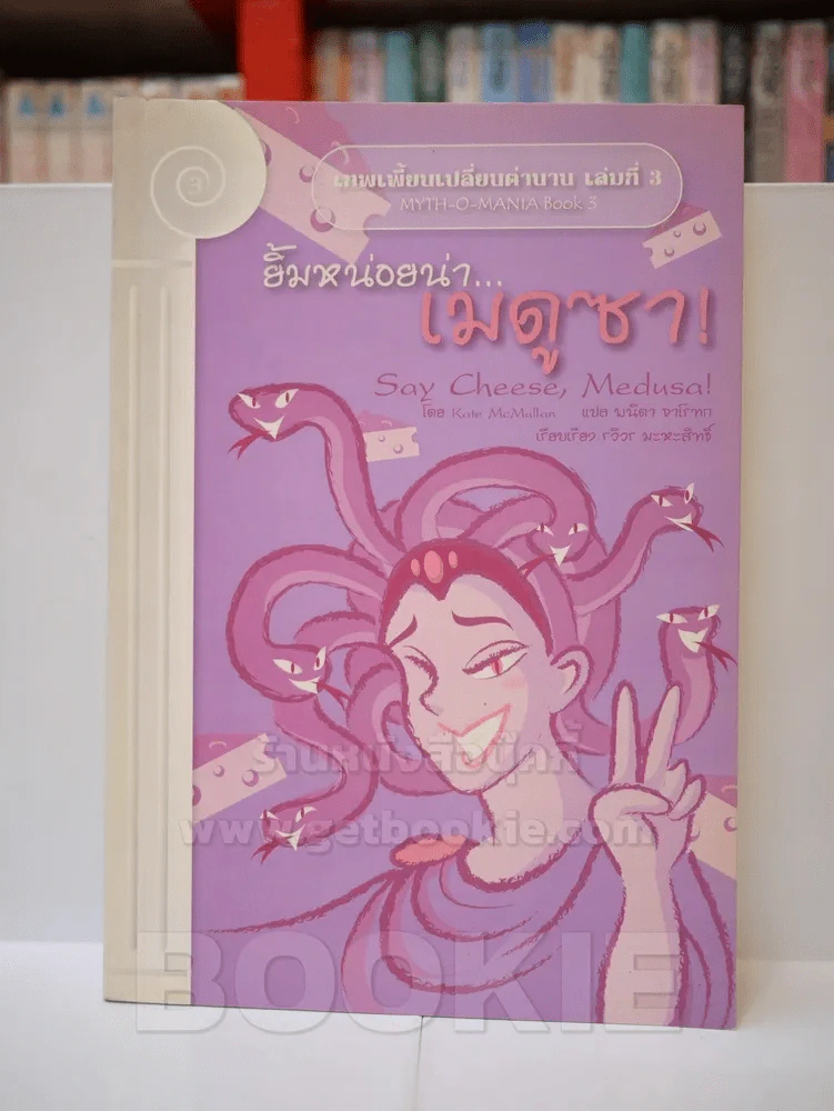 เทพเพี้ยนเปลี่ยนตำนาน เล่ม 2-4 รูปที่ 3