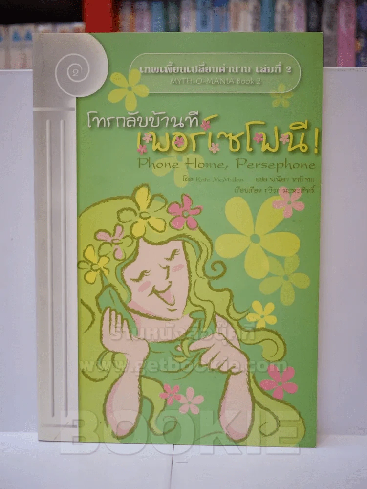 เทพเพี้ยนเปลี่ยนตำนาน เล่ม 2-4 รูปที่ 4
