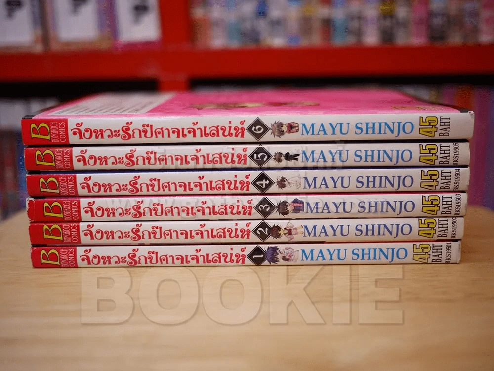 จังหวะรักปีศาจเจ้าเสน่ห์ 6 เล่มจบ (mayu shinjo) รูปที่ 2