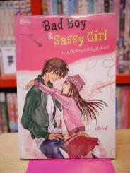 Bad Boy & Sassy Girl นายตัวร้ายกับยายตัวแสบ รูปที่ 1
