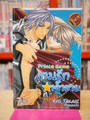 เกมรักเจ้าชาย Prince Game รูปที่ 1