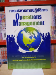 การบริหารการปฏิบัติการ Operations Management รูปที่ 1