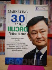 MARKETING 3.0 ตามแนวคิด ทักษิณ ชินวัตร รูปที่ 1