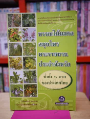 พรรณไม้มงคล-สมุนไพรพระราชทานประจำจังหวัด รูปที่ 1
