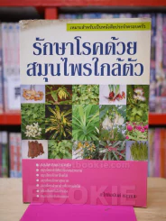 รักษาโรคด้วยสมุนไพรใกล้ตัว