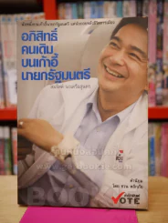 อภิสิทธิ์คนเดิม บนเก้าอี้นายกรัฐมนตรี รูปที่ 1