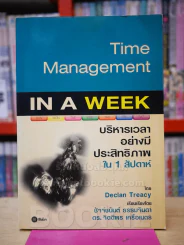 Time Management IN A WEEK บริหารเวลาอย่างมีประสิทธภาพ ใน 1 สัปดาห์ รูปที่ 1