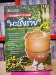 ทางเลือกทางรอด มะเร็งร้าย การแพทย์ทางเลือกสำหรับคนยุคใหม่ รูปที่ 1