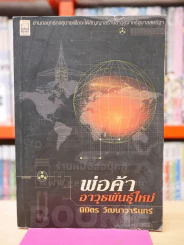 พ่อค้าอาวุธพันธุ์ใหม่ - นิมิตร วัฒนาวารินท์ รูปที่ 1