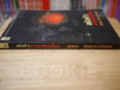พ่อค้าอาวุธพันธุ์ใหม่ - นิมิตร วัฒนาวารินท์ รูปที่ 2