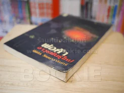พ่อค้าอาวุธพันธุ์ใหม่ - นิมิตร วัฒนาวารินท์ รูปที่ 4