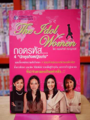 ถอดรหัส...4 นักธุรกิจหญิงเก่ง รูปที่ 1