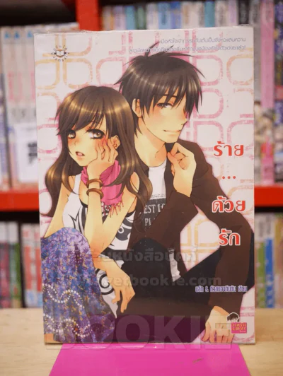 ร้าย...ด้วยรัก รูปที่ 1